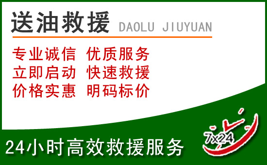 德宏道路救援汽车送玻璃水