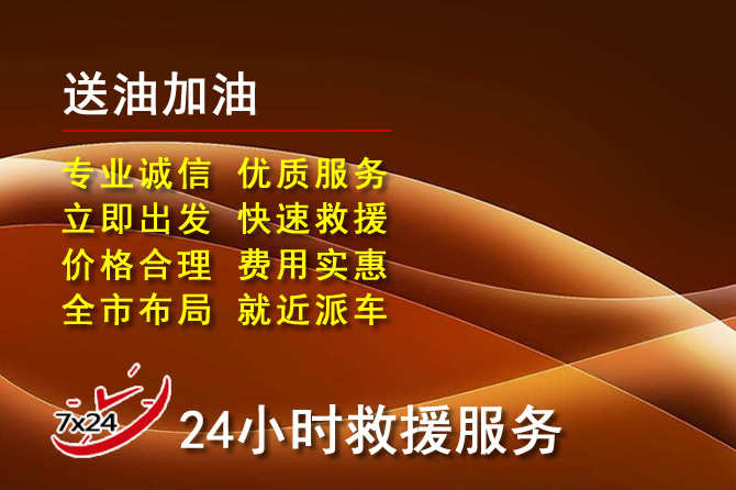 德宏道路救援汽车送机油