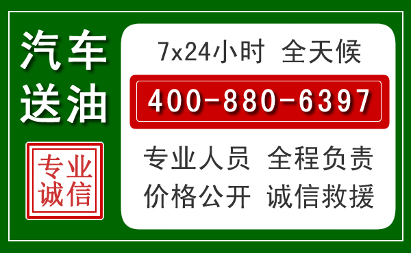 德宏汽车送油救援电话